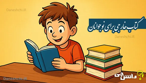معرفی ۷ کتاب خارجی برای نوجوانان