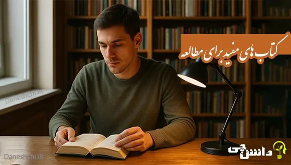 معرفی کتاب های مفید برای مطالعه