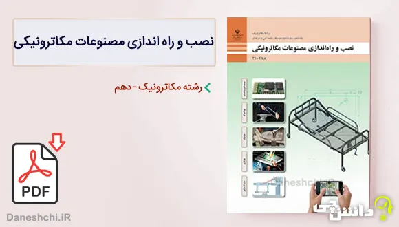 کتاب نصب و راه اندازی مصنوعات مکاترونیکی