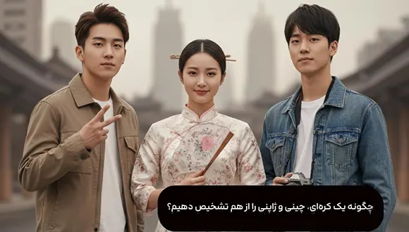 چگونه یک کره‌ ای، چینی و ژاپنی را از هم تشخیص دهیم؟ راهنمای کامل