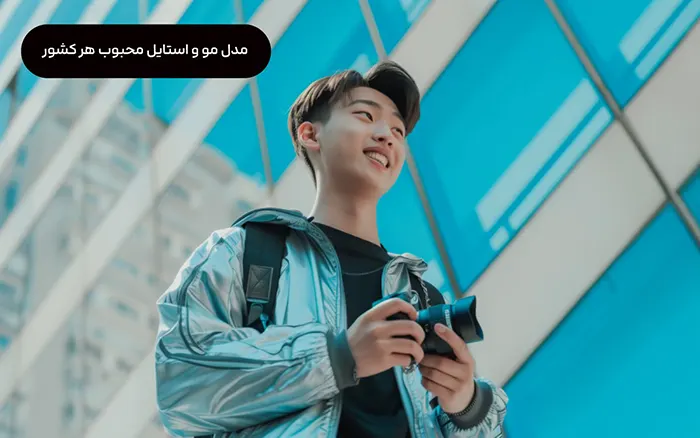 مدل مو و استایل محبوب هر کشور