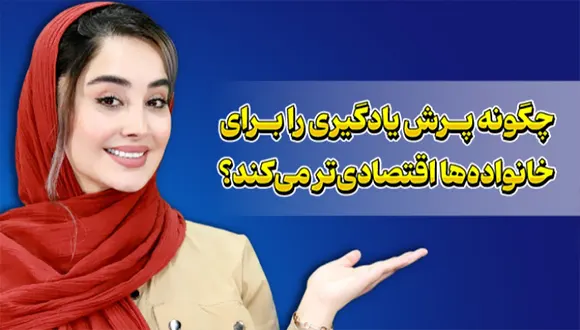 آیا میتوان معلم خصوصی اقتصادی و باکیفیت پیدا کرد؟ پرش پاسخ میدهد!