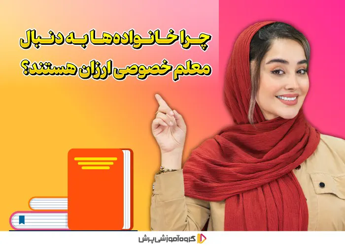 معلم خصوصی ارزان