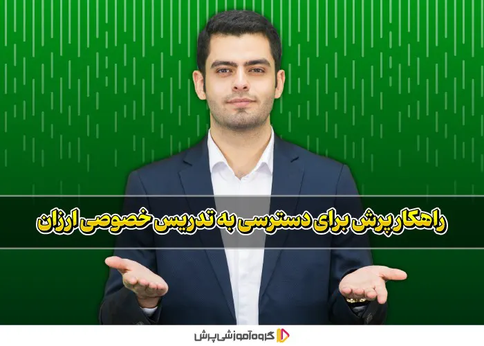 تدریس خصوصی ارزان