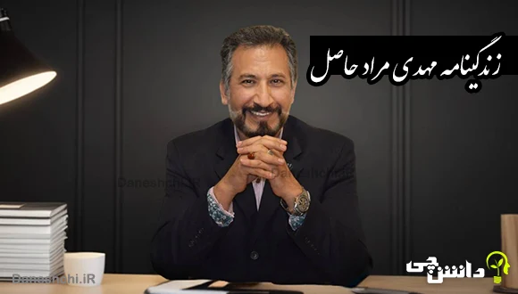 تحقیق در مورد زندگی مهدی مراد حاصل