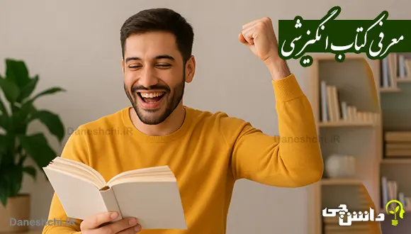 معرفی 7 کتاب انگیزشی