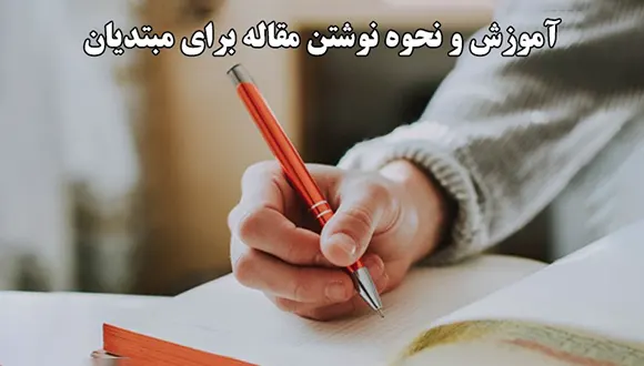 آموزش نحوه نوشتن مقاله برای مبتدیان