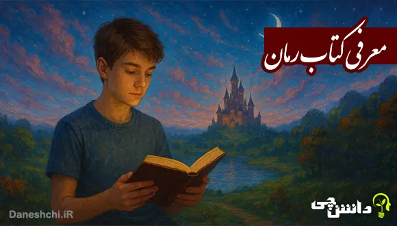 معرفی 10 کتاب رمان برای مطالعه