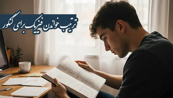 ترتیب خواندن فیزیک برای کنکور؛ مسیر تسلط کامل و موفقیت تضمینی