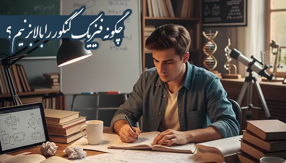 چگونه فیزیک کنکور را بالا بزنیم؟ فرمول موفقیت در فیزیک کنکور