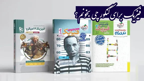 فیزیک برای کنکور چی بخونم؟ منابع تضمینی برای درصد بالا