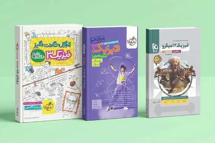 منابع فیزیک برای دانش‌آموزان با پایه ضعیف