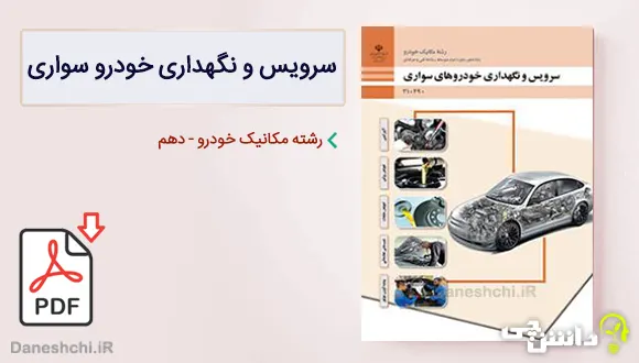 کتاب سرویس و نگهداری خودروهای سواری دهم مکانیک خودرو