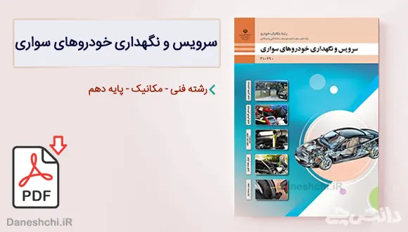کتاب سرویس و نگهداری خودروهای سواری دهم مکانیک خودرو