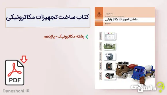 کتاب ساخت تجهیزات مکاترونیکی یازدهم