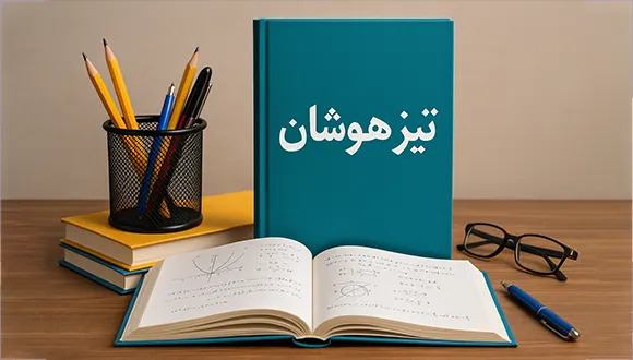 کتابهای تیزهوشان ۱۴۰۴ برای تمام پایهها + راهنمای انتخاب بر اساس سطح دانشآموز