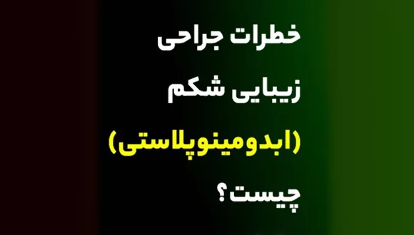 خطرات جراحی زیبایی شکم (ابدومینوپلاستی) چیست؟