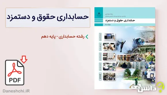 کتاب حسابداری حقوق و دستمزد دهم