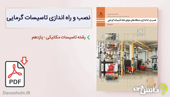 کتاب نصب و راه اندازی دستگاه های موتورخانه تاسیسات گرمایی