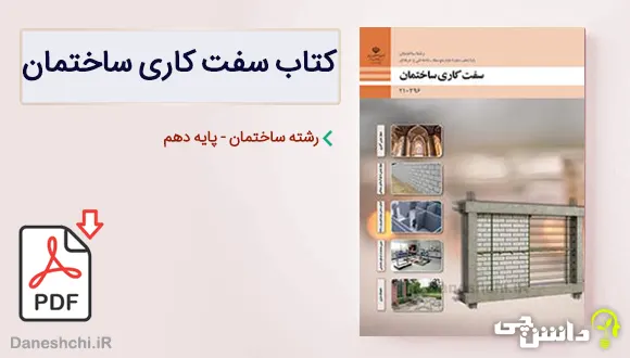 کتاب سفت کاری ساختمان دهم فنی و حرفه ای