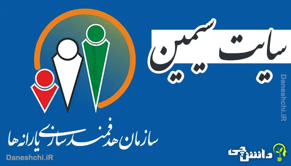 سایت سیمین | سامانه هدفمندی یارانه ها simin.hadafmandi.ir