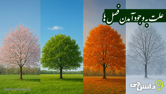 فصل ها چگونه به وجود می آیند؟