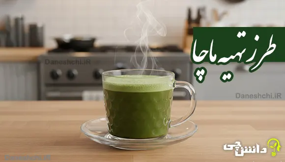 چگونه ماچا درست کنیم؟