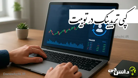 کپی‌تریدینگ در توبیت چیست و برای چه افرادی مناسب است؟