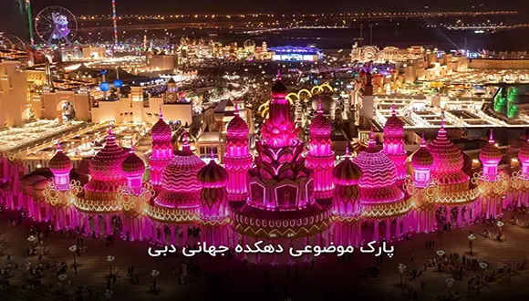 دهکده جهانی دبی