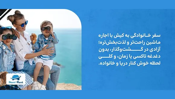 اجاره خودرو در کیش برای سفرهای خانوادگی