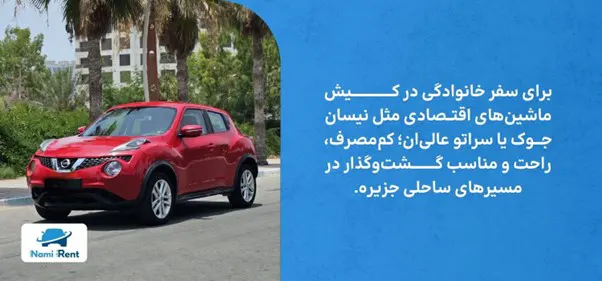 اجاره ماشین اقتصادی در کیش