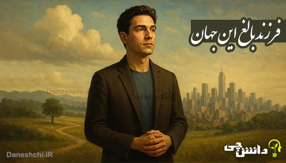 فرزند بالغ این جهان کیست؟ بیشتر بدانید!