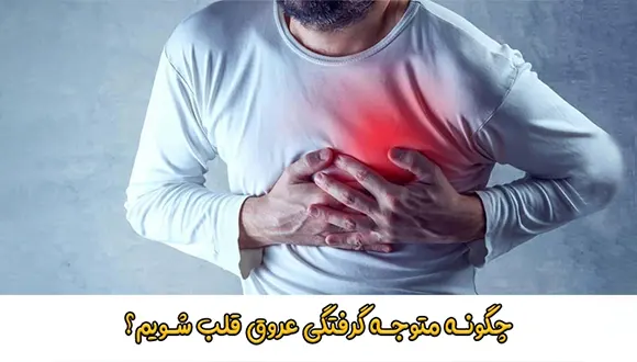 چگونه متوجه گرفتگی عروق قلب شویم؟
