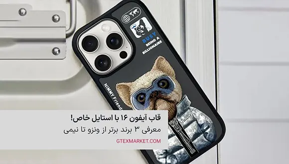 قاب آیفون 16 با استایل خاص! معرفی 3 برند برتر از ونزو تا نیمی در جیتکس مارکت 