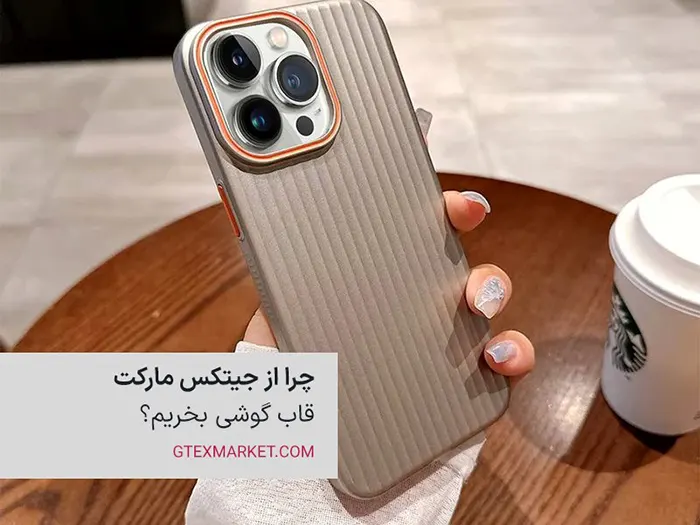 چرا از جیتکس مارکت قاب گوشی بخریم؟