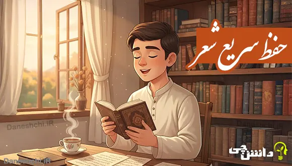 چگونه شعر را سریع حفظ کنیم؟