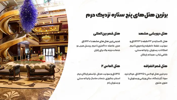 برترین هتل های پنج ستاره نزدیک حرم