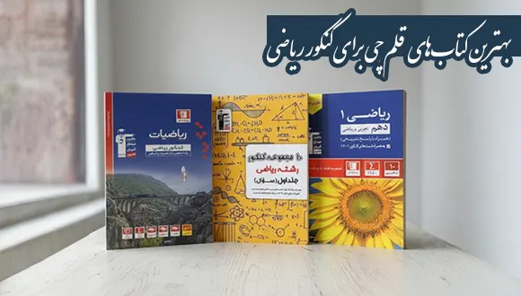 بهترین کتاب‌های قلم‌چی برای کنکور ریاضی چیست؟