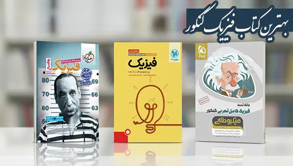 بهترین کتاب فیزیک کنکور؛ گزینه مناسب برای درصد بالا