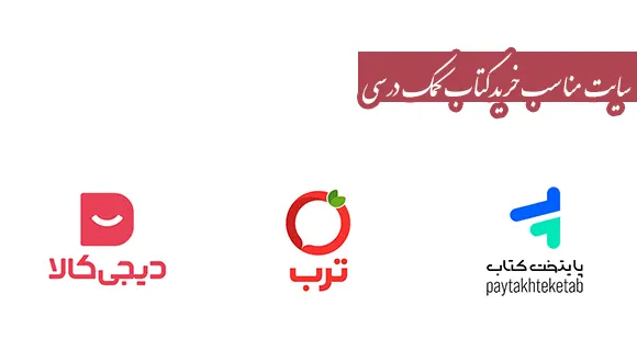 سایت مناسب خرید کتاب کمک ‌درسی