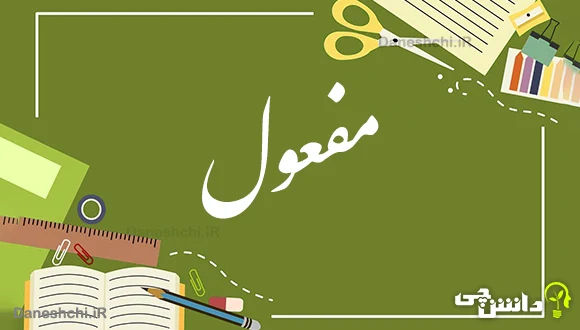 مفعول چیست؟ نشانه های آن + مثال