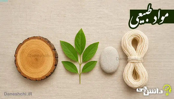مواد طبیعی را تعریف کنید + مثال