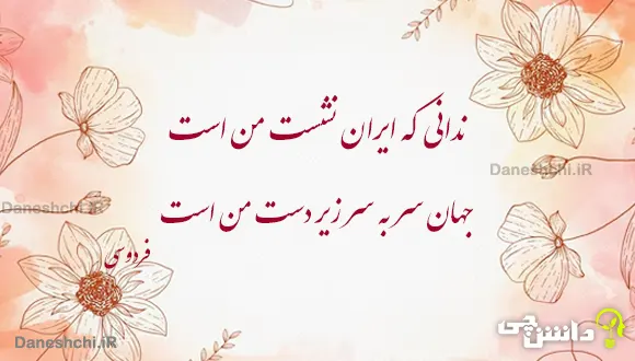 معنی بیت " ندانی که ایران نشست من است " + آرایه