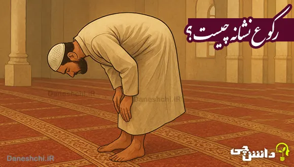 رکوع نشانه چیست؟