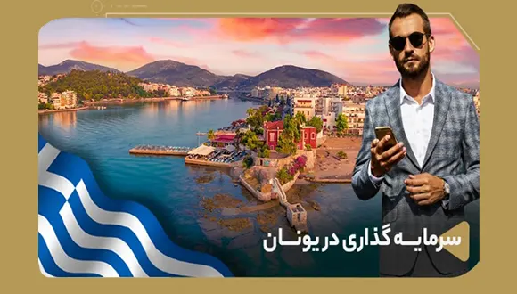 سرمایه گذاری در یونان