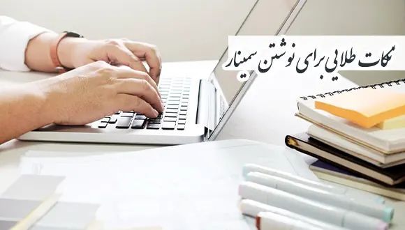  9 نکته نوشتن سمینار ارشد و دکتری