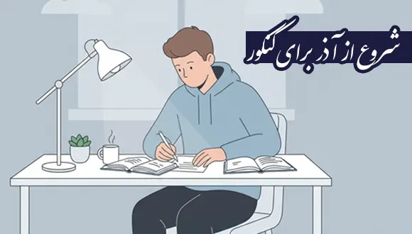 شروع از آذر برای کنکور؛ از صفر تا صد