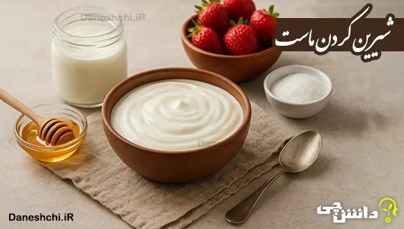 برای شیرین شدن ماست چه کنیم؟