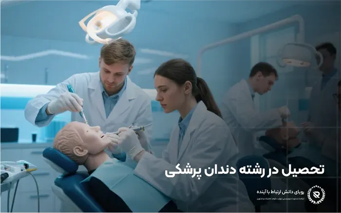 شرایط پذیرش دندانپزشکی برای دانشجویان ایرانی