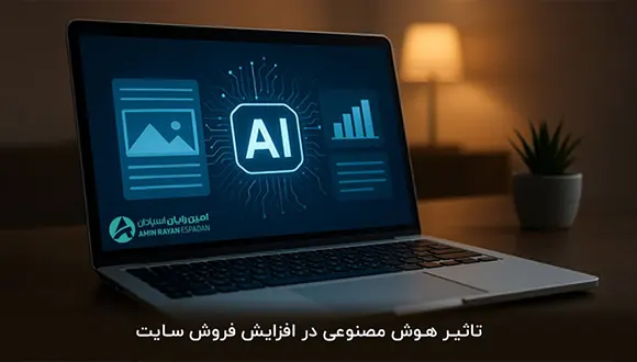 چگونه طراحی سایت با هوش مصنوعی می‌تواند فروش شما را افزایش دهد؟